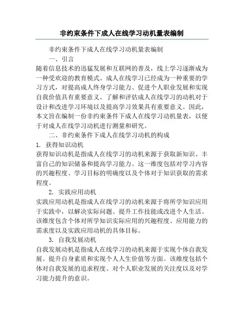非约束条件下成人在线学习动机量表编制