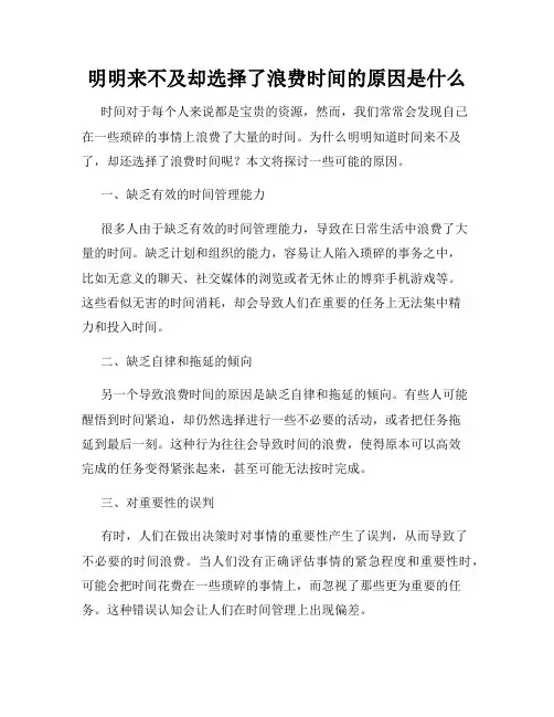 明明来不及却选择了浪费时间的原因是什么