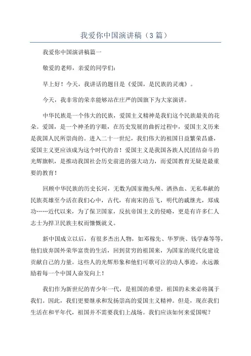 我爱你中国演讲稿(3篇)
