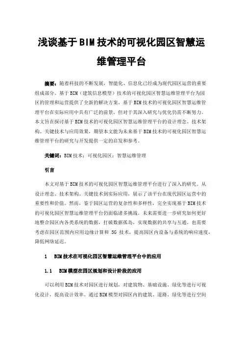浅谈基于BIM技术的可视化园区智慧运维管理平台