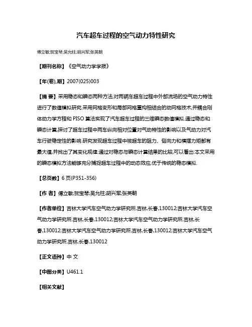 汽车超车过程的空气动力特性研究