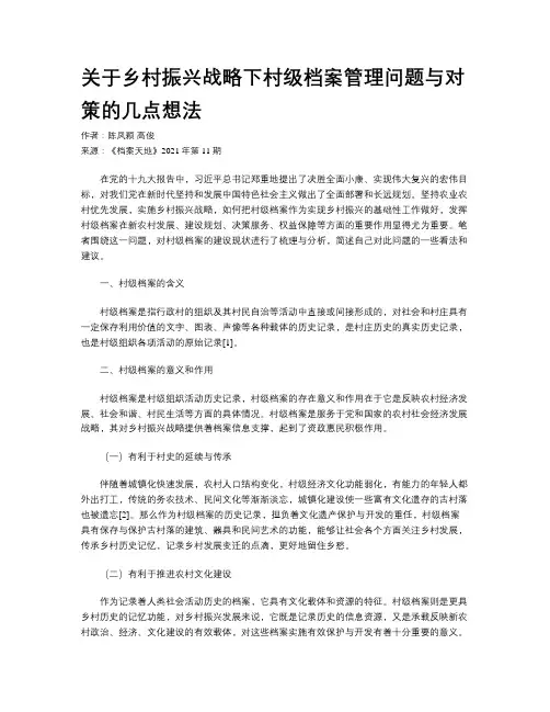 关于乡村振兴战略下村级档案管理问题与对策的几点想法