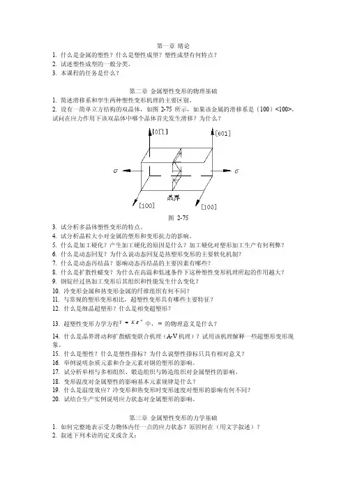 金属塑性成形原理课后习题（俞汉清）X-课程中心