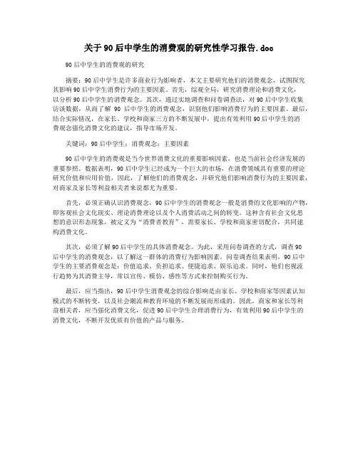 关于90后中学生的消费观的研究性学习报告.doc