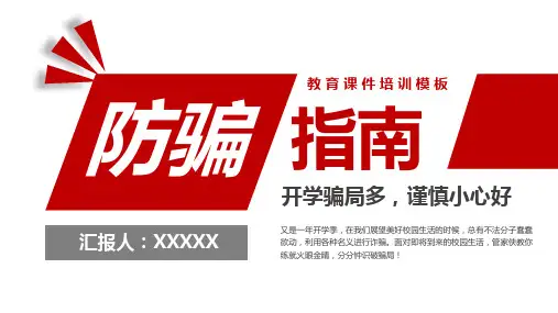 防诈骗安全教育宣传防诈骗知识PPT
