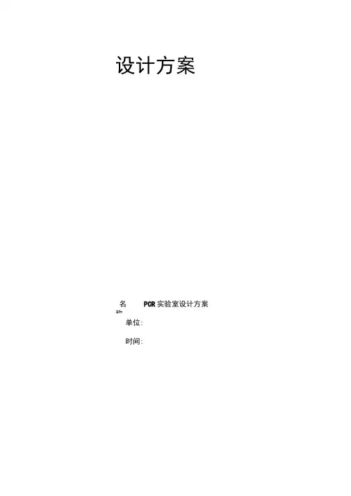 PCR实验室