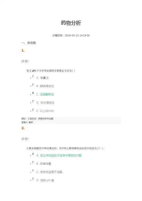 吉林大学网络教育药物分析
