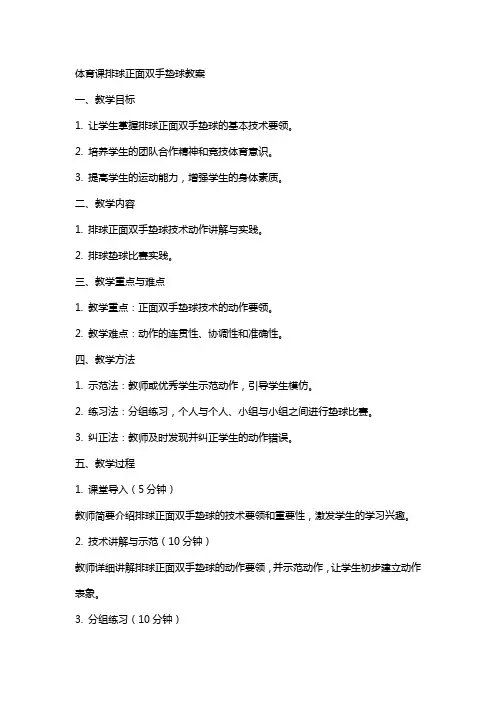 体育课排球正面双手垫球教案