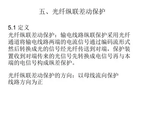 4.4线路光纤差动保护