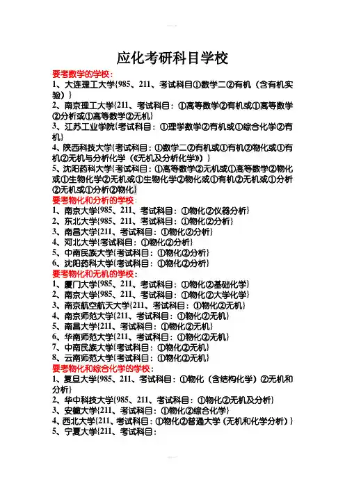 应用化学考研科目与学校