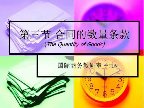 商品的数量条款.