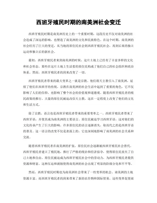 西班牙殖民时期的南美洲社会变迁
