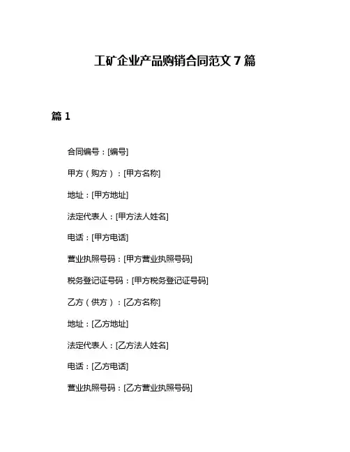 工矿企业产品购销合同范文7篇