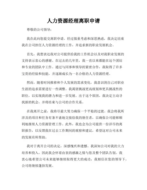 人力资源经理离职申请