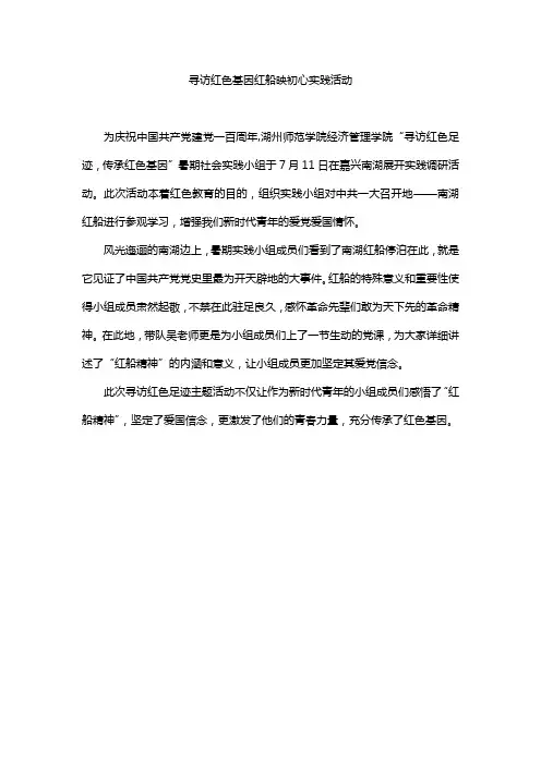 寻访红色基因红船映初心实践活动