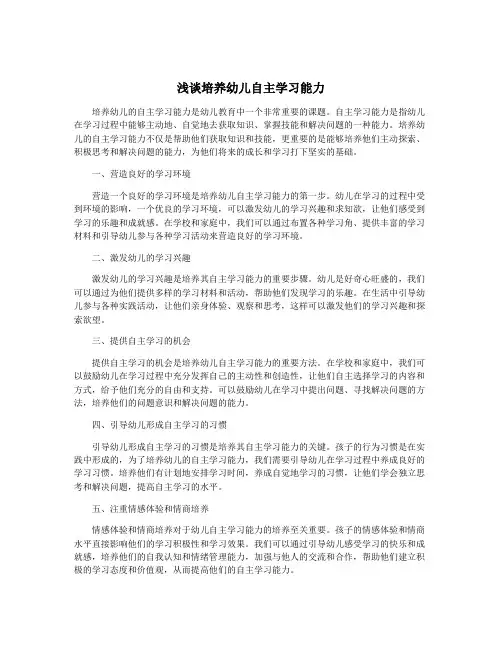 浅谈培养幼儿自主学习能力