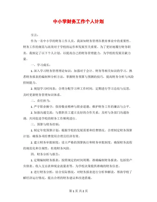 中小学财务工作个人计划