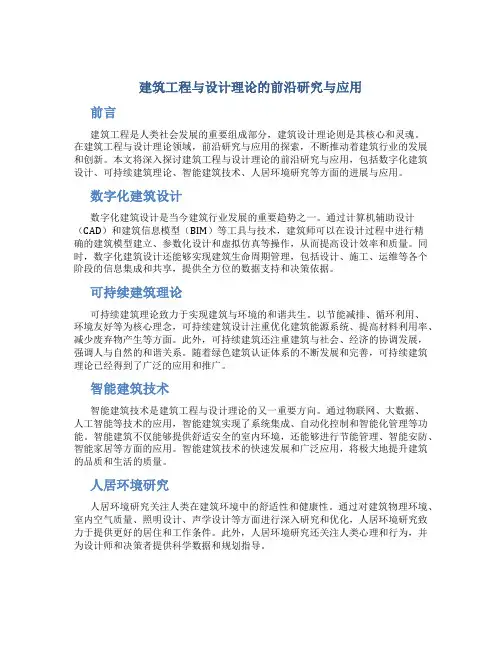 建筑工程与设计理论的前沿研究与应用