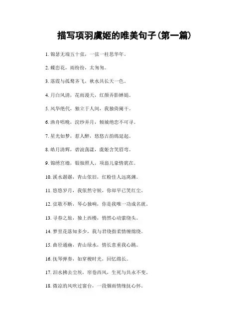 描写项羽虞姬的唯美句子(精选合集两篇)