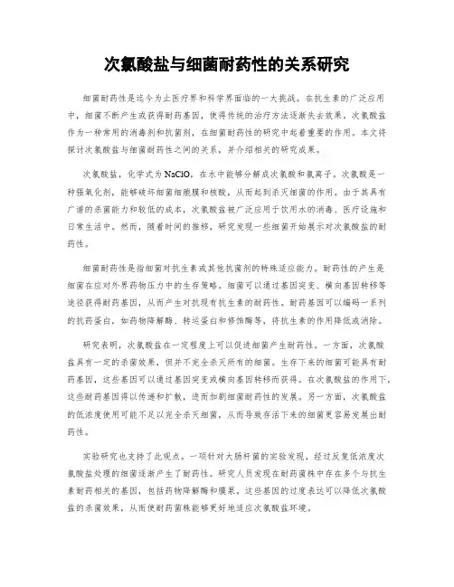 次氯酸盐与细菌耐药性的关系研究