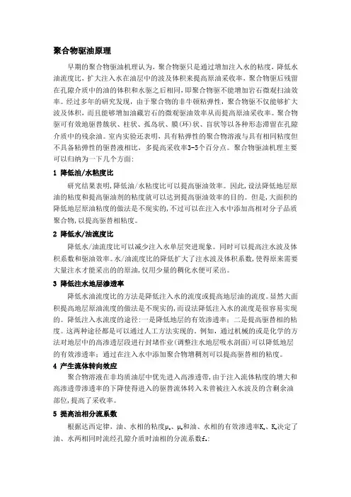 3聚合物驱油原理