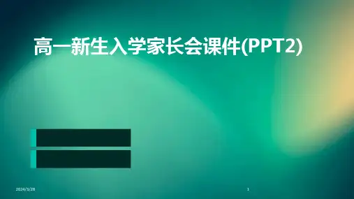 高一新生入学家长会课件(PPT2)-2024鲜版