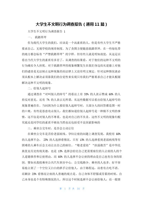 大学生不文明行为调查报告(通用11篇)