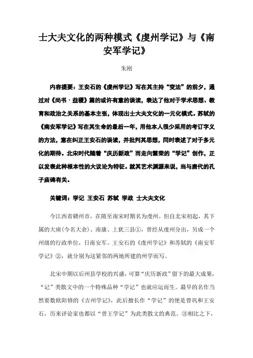 士大夫文化的两种模式《虔州学记》与《南安军学记》