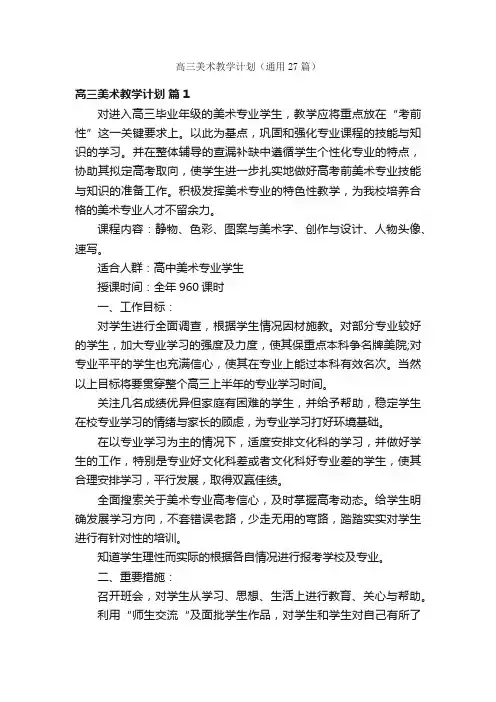 高三美术教学计划（通用27篇）
