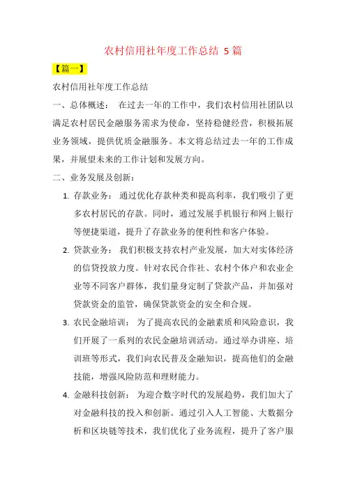 农村信用社年度工作总结  5篇