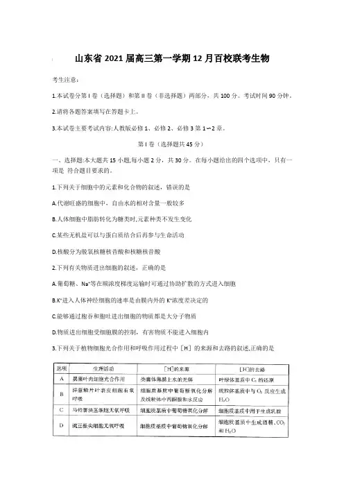 山东省2021届高三第一学期12月百校联考生物【含答案】