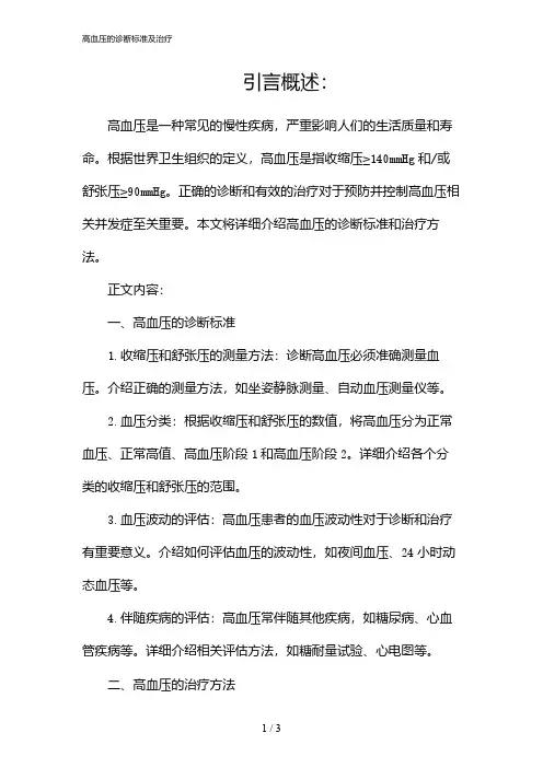 高血压的诊断标准及治疗(2024)
