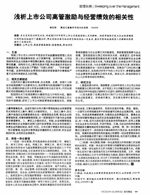浅析上市公司高管激励与经营绩效的相关性