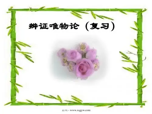 辨证唯物论(复习课件)