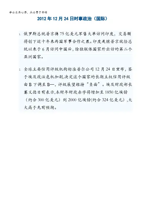 2012年12月24日时事政治(国际)