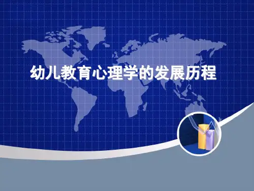 幼儿教育心理学的发展历程