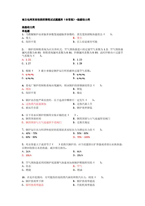 南方电网某省校园招聘笔试试题题库(含答案)-能源动力类