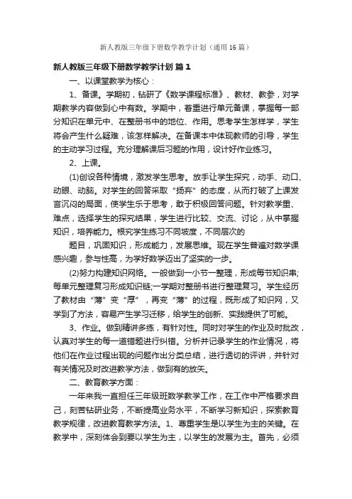 新人教版三年级下册数学教学计划（通用16篇）