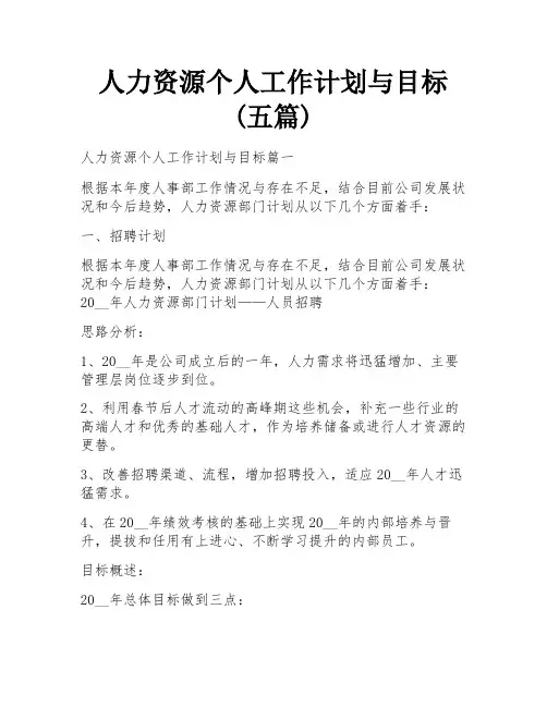 人力资源个人工作计划与目标(五篇)