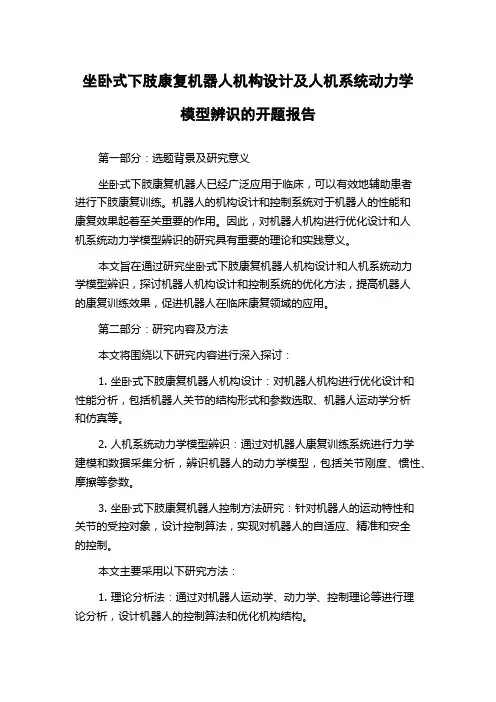 坐卧式下肢康复机器人机构设计及人机系统动力学模型辨识的开题报告