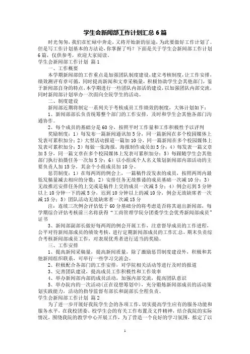 学生会新闻部工作计划汇总6篇