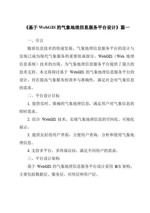 《基于WebGIS的气象地理信息服务平台设计》范文