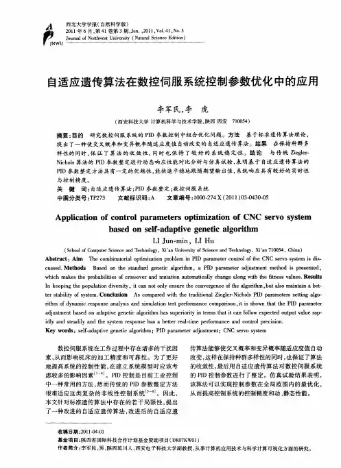自适应遗传算法在数控伺服系统控制参数优化中的应用
