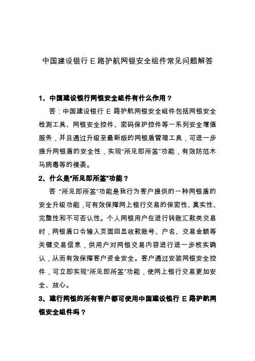 中国建设银行E路护航网银安全组件常见问题解答
