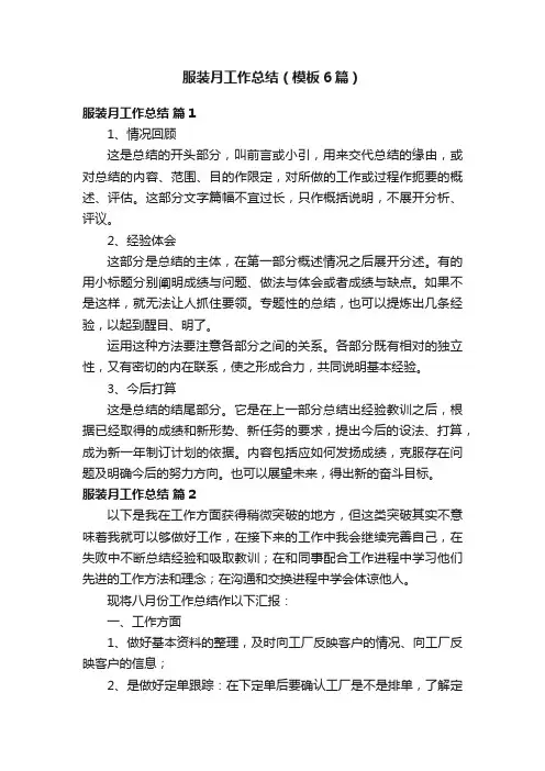 服装月工作总结（模板6篇）