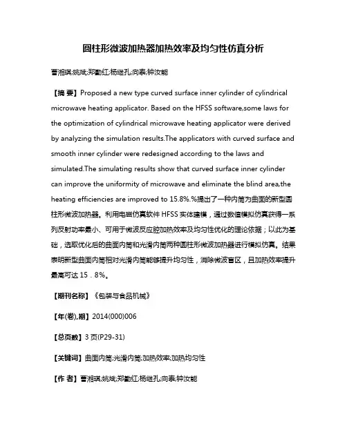 圆柱形微波加热器加热效率及均匀性仿真分析
