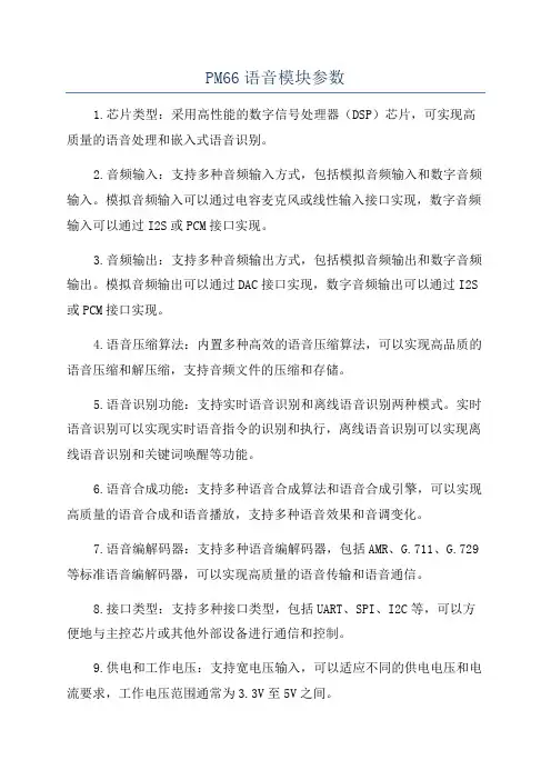 PM66语音模块参数