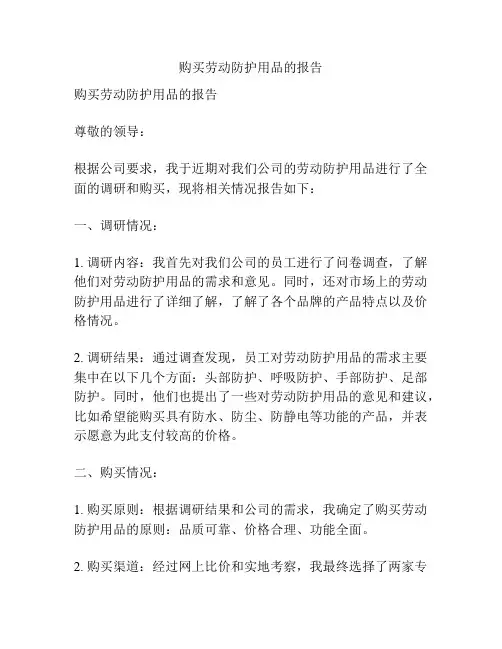 购买劳动防护用品的报告