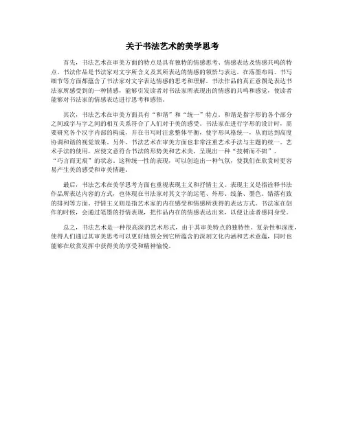 关于书法艺术的美学思考