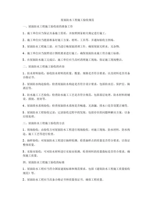 屋面防水工程施工验收规范